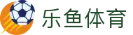 乐鱼体育（leyu）官网首页 - 中文版登录入口